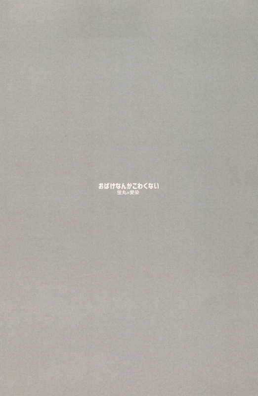 (SUPERKansai21) [Koneko Gumi (Poron)] Obake Nanka Kowakunai  A Monster i_25