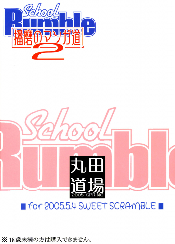 (SWEET SCRAMBLE) [MARUTA-DOJO (Maruta)] School Rumble Harima no Manga Michi Vol. 2 (Sch_19