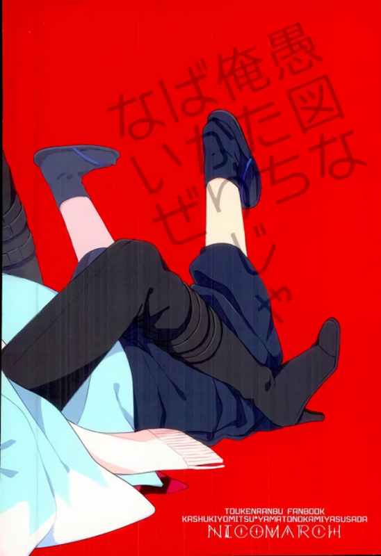 (Senka no Toki 5) [Nicomarch (Plico)] Guzu na Oretachi bakari ja Nai ze (Touken Ranbu) [English_26