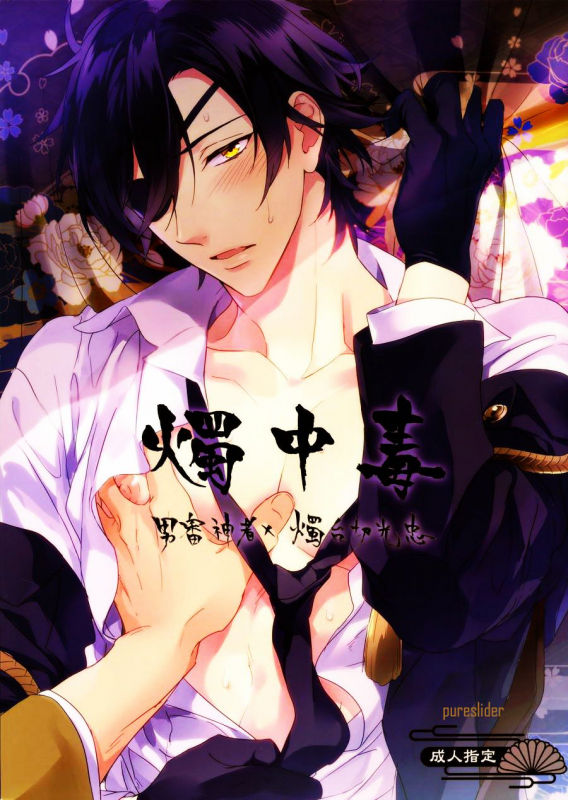 (Senka no Toki) [PureSlider (Matsuo)] Shoku Chuudoku (Touken Ranbu) [English] [Decensored]_00
