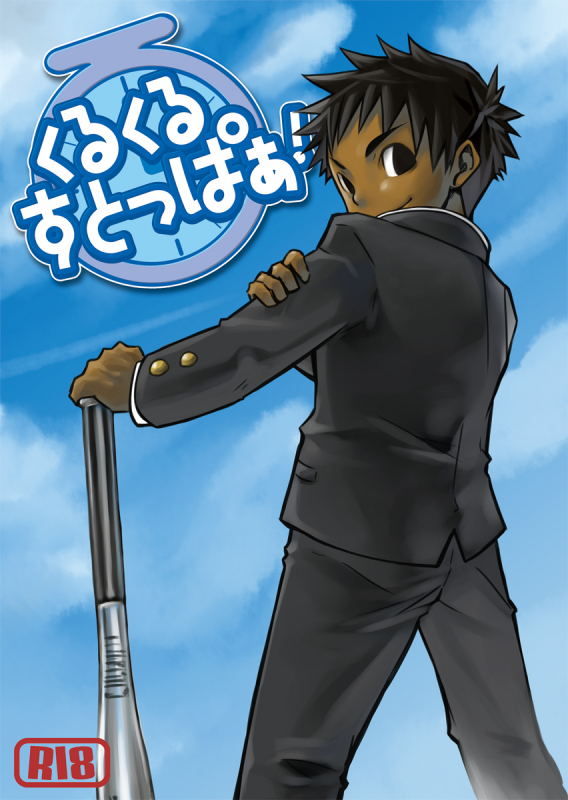 (Shota Scratch 03) [Ebitendon (Torakichi)] Kurukuru Stopper! [English] {Rose Scanlations}_00