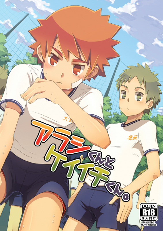 (Shota Scratch 18) [Drum-Kan (Kine)] Arashi-kun to Keiichi-kun [English] {Shotachan}_00