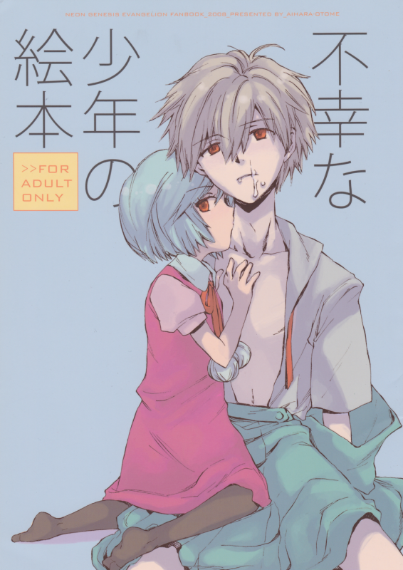 (Shota Scratch 6) [AIHARA-OTOME (Yamada Nyoriko)] Fukouna Shounen no Ehon (Neon Genesis Evangelio_00