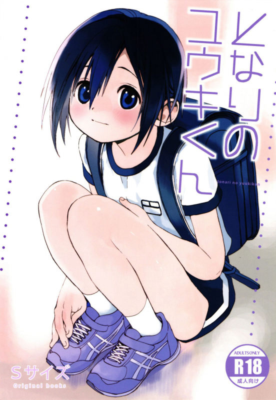 (Shota Scratch SP5) [S-Size (Shinachiku)] Tonari no Yuuki-kun [English] {Shotachan}_00