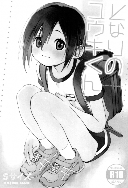 (Shota Scratch SP5) [S-Size (Shinachiku)] Tonari no Yuuki-kun [English] {Shotachan}_01