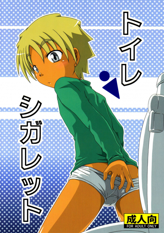 (Shotaful!) [Umikaidou (Nankai no Sizimi)] Toilet Cigarette [English] {Shotachan}_00