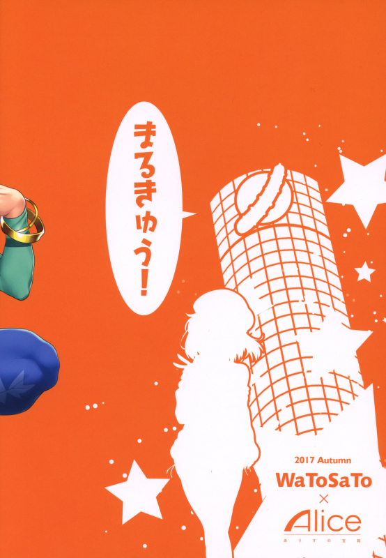 (Shuuki Reitaisai 4) [Alice no Takarabako, Watosato (Miz_17