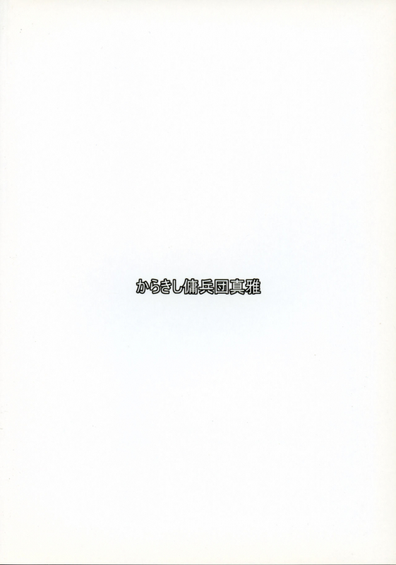 (Shuuki Reitaisai) [Karakishi Youhei-dan Shinga (Sentarou)] Chou Z_17