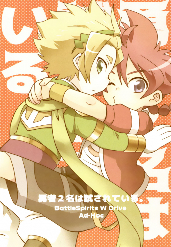 (Soul Battlers 3) [Ad-Hoc (Gonbuto)] Yuusha 2-mei wa Tamesareteiru. (Battle Spirits Dou_21