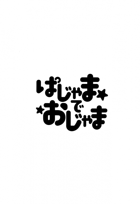 (Splash!Hi 2) [MEMExile (Memeo)] Pajama de Ojama (High☆Speed! -Free! Starting Days-) [English] {Shot_01