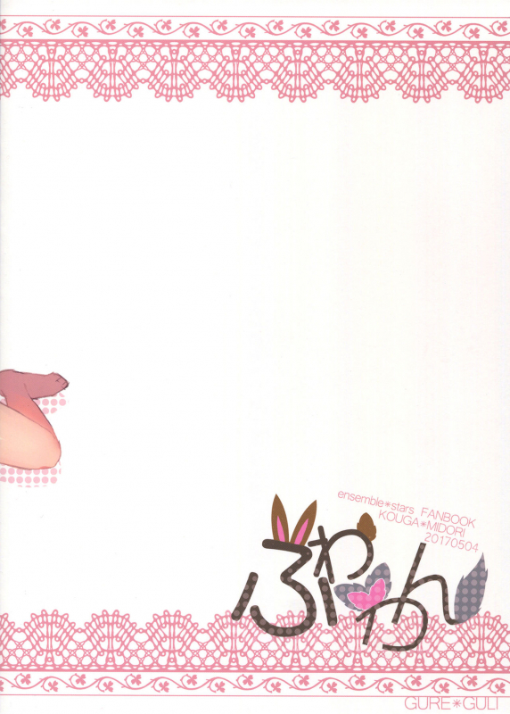 (Super Brilliant Days 2017) [Gure Guli (Urawa Mogutasu, Oshige)] Fuwawan (Ensemble Stars!) [English_33