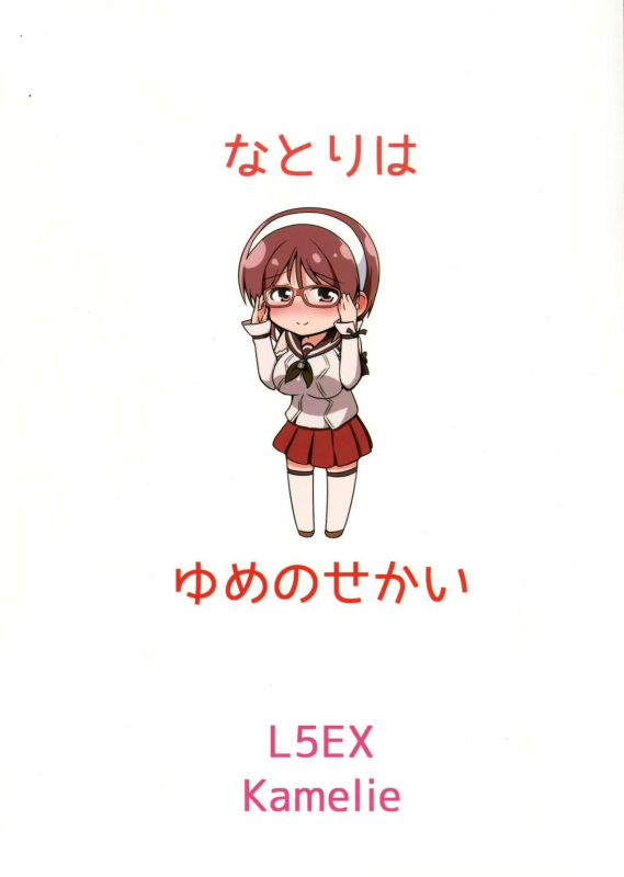 (Tora Matsuri 2015) [L5EX (Kamelie)] Natori wa Yume no Sekai (Kantai Collection -KanColle-) [E_25