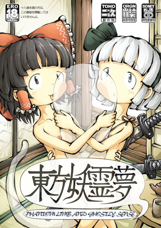 [0bake] Touhou YouReimu – Phantom Limb and Ghostly Sense (Touhou Project) [English] [mysterymeat3]_00