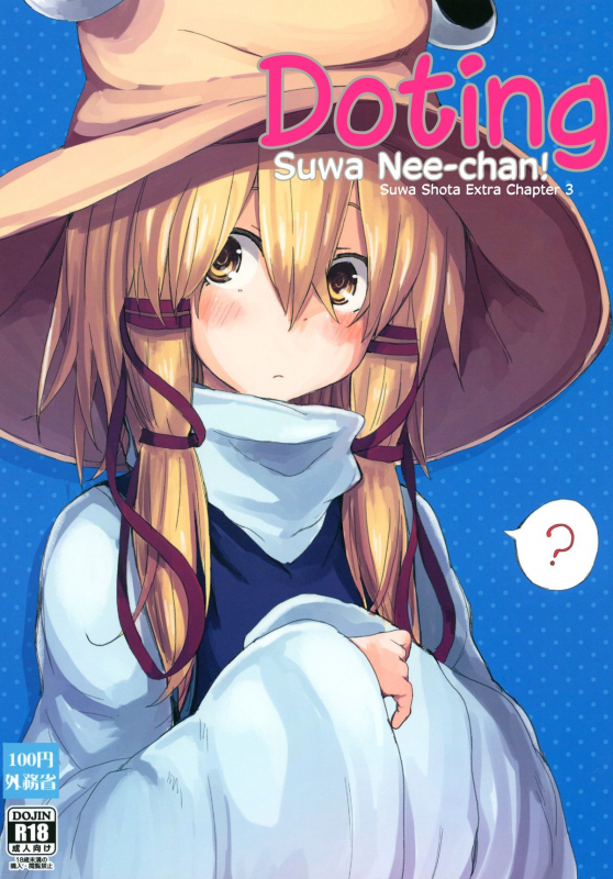 [100yenMoFA (Mirino)] Suwa Nee-chan Amaesasete! Suwa Shota Bangaihen 3 (Touhou Project) _00