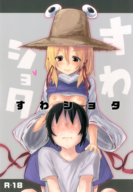 [100yenmofa (Mirino)] Suwa Shota (Touhou Project) [English] =LWB=_00