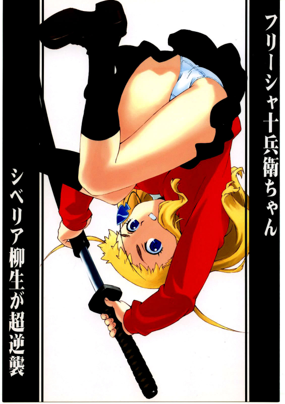 [666protect (Jingrock)] Freesia Jubei-chan Siberia Yagyuu ga Chougyakushu (Jubei-chan) [English] [Y_00