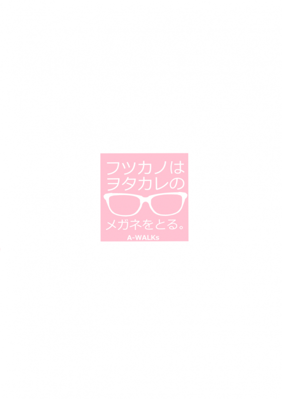 [A-Walks (Fujishima Sei1go)] Futsukano wa Wotakare no Megane o Toru. (Saenai_27