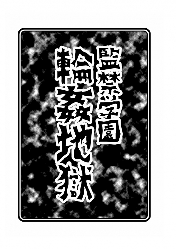 [ABSOLUTE FANTASY (Tenshou Akira)] Kankin Gakuen Rinkan Jigoku [English] [h0henD] [Digital]_02