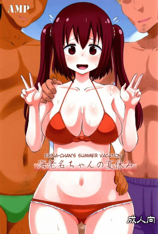 [AMP (Norakuro Nero)] Ebina-chan no Natsuyasumi (Himouto! Umaru-chan) [English] {doujins.com}_00