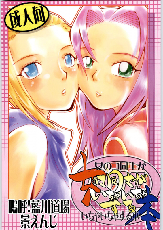 [Aa! Aikawa Doujou (Kei Enji)] Onnnanoko Doushi ga Ichaicha Suru hon (Naruto) [English]_00