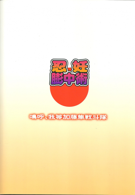 [Aa, Warera Katou Hayabusa Sentoutai (Katou)] Ninnin Buchuujutsu [English] (Loona-chan)_21