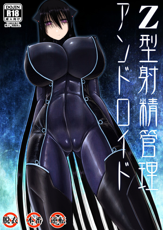 [Aeba no Mori (Aeba Fuchi)] Z-gata Shasei Kanri Android  Z-Type Ejaculation Managemen_00