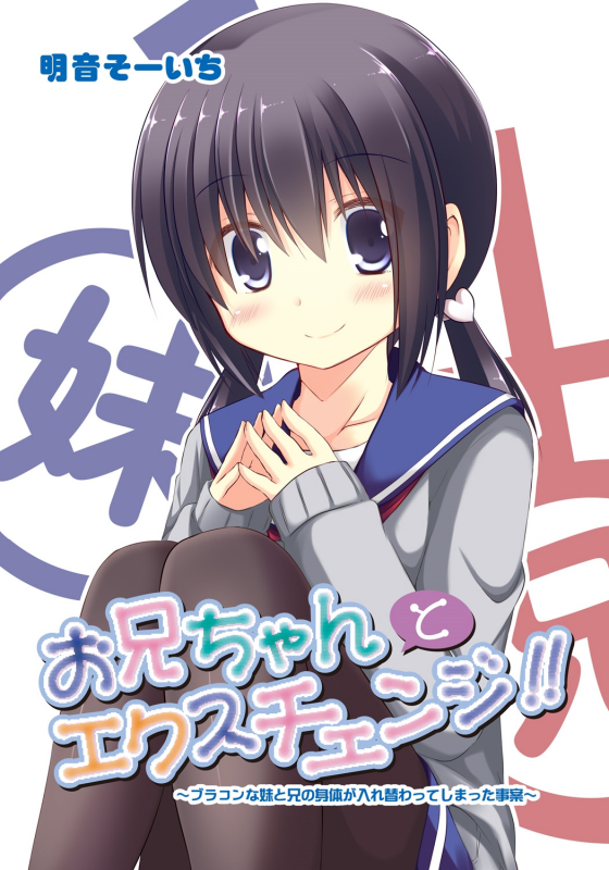 [Akane Souichi] Onii-chan to Exchange!! ~Bro-con na Imouto to Ani no Karada ga _00