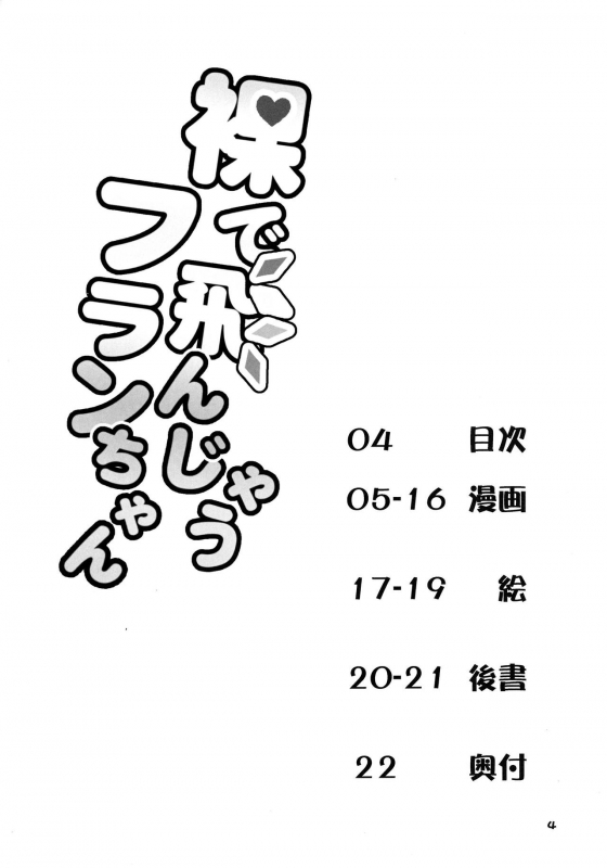 [Angelic Feather (Land Sale)] Hadaka de Tonjau Flan-chan (Touhou Project) [English] [Digital]_02