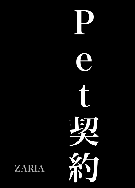 [Anon] Pet Keiyaku_01