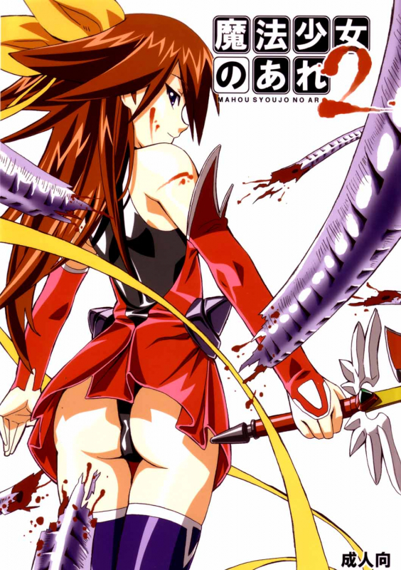 [Areya (Homing)] MAHOU SYOUJO NO ARE 2 (Mahou Shoujo Ai) [English]{GjustG}_00