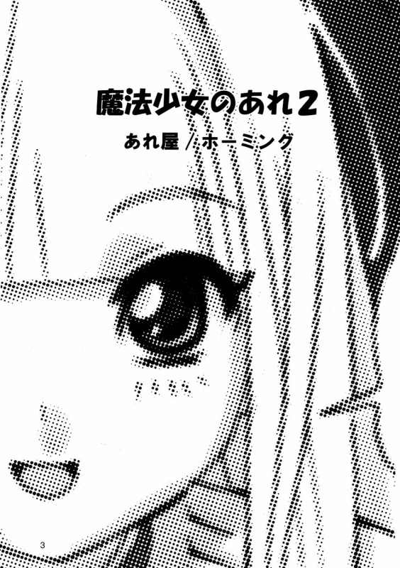[Areya (Homing)] MAHOU SYOUJO NO ARE 2 (Mahou Shoujo Ai) [English]{GjustG}_01