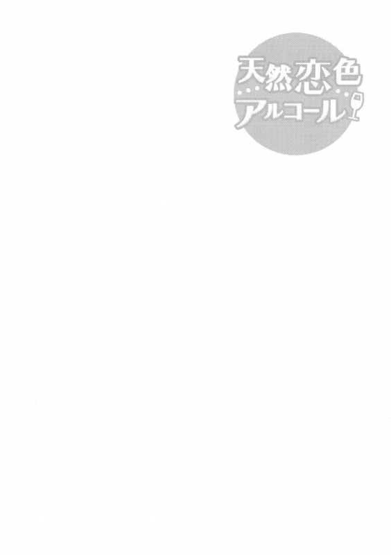 [Arima Zin] Tennen Koiiro Alcohol Ch. 1-6 [English] [YQII]_148