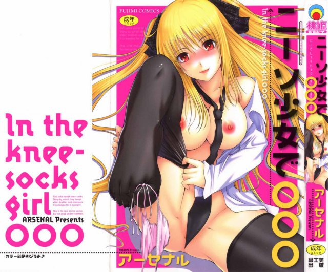 [Arsenal] Niiso Shoujo de ○○○ - In the Kneesocks Girl ○○○ [English] [RYUUTAMASHII] [Decensored]_000