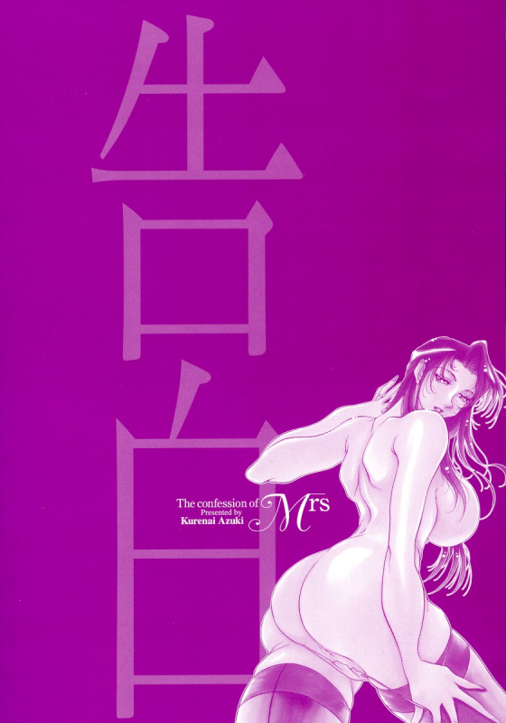 [Azuki Kurenai] Mrs no Kokuhaku - The confession of Mrs [English]_007