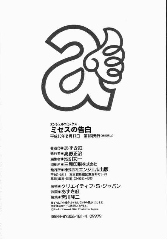 [Azuki Kurenai] Mrs no Kokuhaku - The confession of Mrs [English]_192