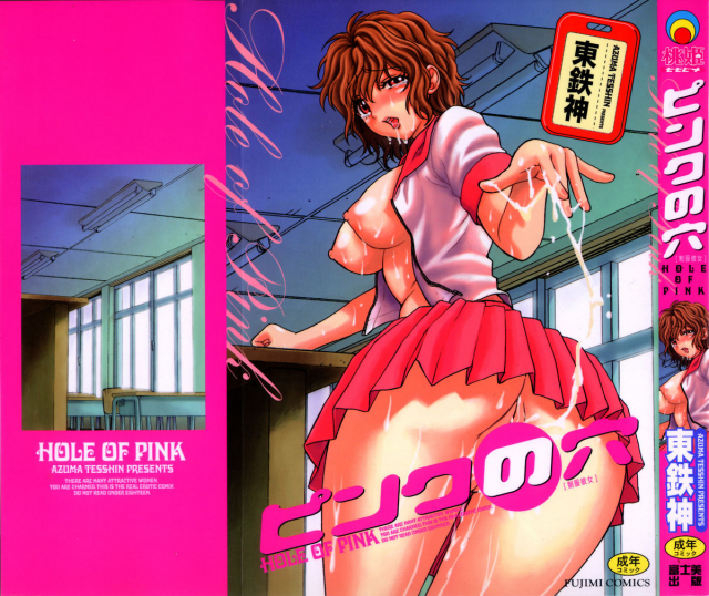 [Azuma Tesshin] Pink no Ana -Hole of Pink- [English] [Tadanohito]_000