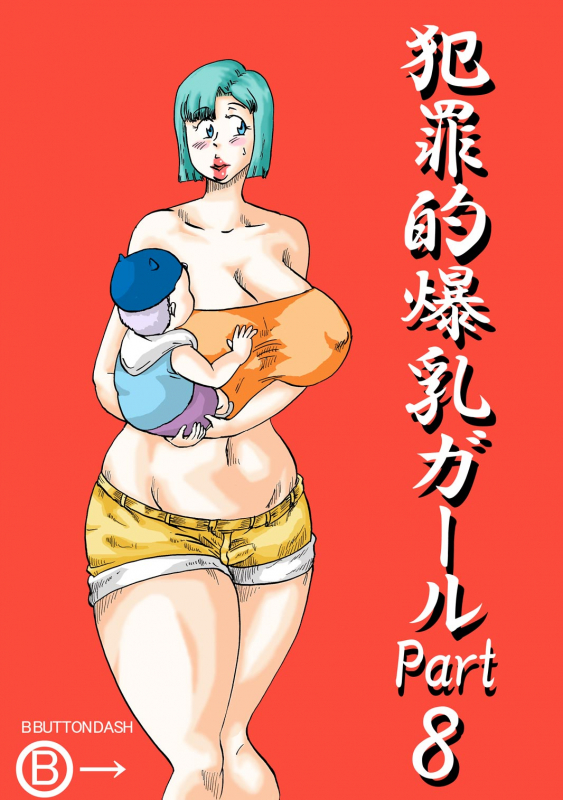 [BBUTTONDASH] Hanzaiteki Bakunyuu Girl Part 8 (Dragon Ball Z) [English] [desudesu] [Digital]_00