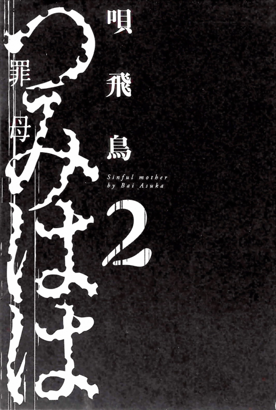 [Bai Asuka] Tsumihaha 2 - Sinful Mother - [English] [desudesu]_007