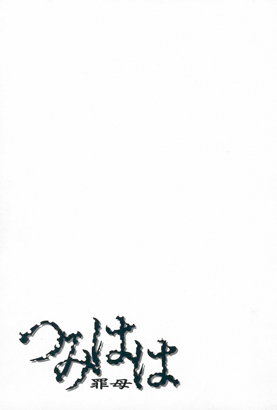 [Bai Asuka] Tsumihaha 2 - Sinful Mother - [English] [desudesu]_053