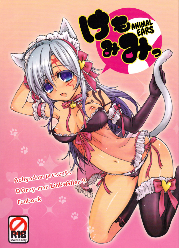 [Bohyadam (Pomeko, Amano Sumi)] Kemomimi!  Animal Ears (D.Gray-man) [English] [biribiri] [Incomplete]_00