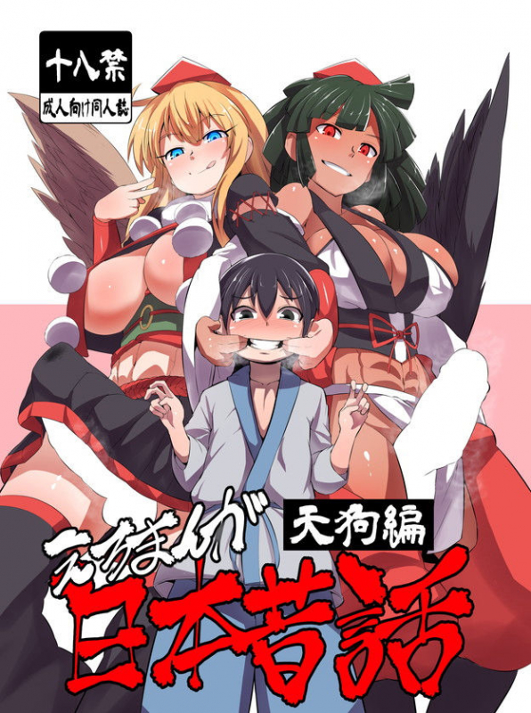 [Buriki Daiou (Emons)] Eromanga Nihon Mukashibanashi (Tengu Hen) [English] {Hennojin} [Digital]_00