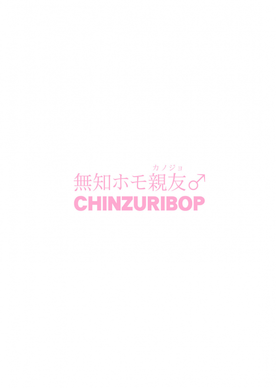 [CHINZURI BOP (Chinzurena)] Muchi Homo Kanojo  My Best (Girl) Friend is an Ign_25