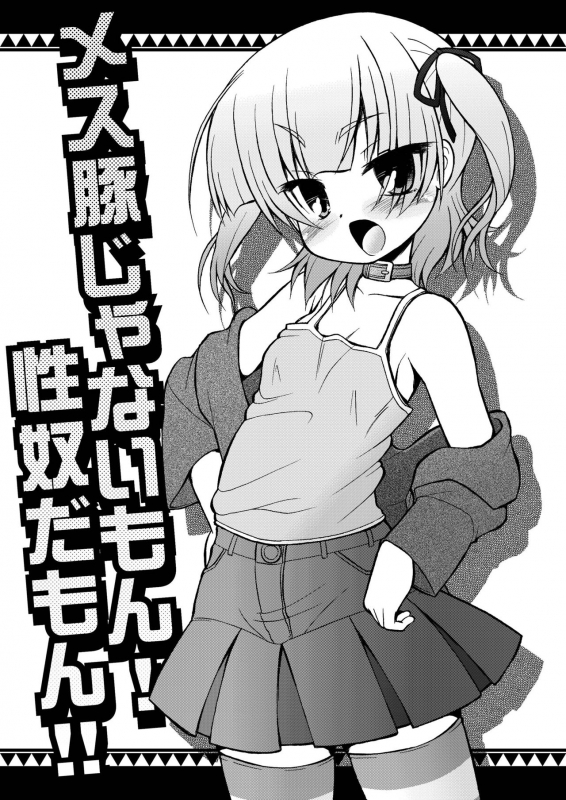 [CIRCLE ENERGY (Imaki Hitotose)] Mesu Buta ja nai mon!! Sei_01