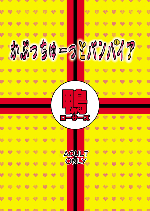 [COMIC1☆2] [Kamo Roosaazu (Oobanburumai)] Kapuchuu to Vampire (Rosario + Vampire) [English]_31