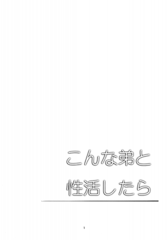 [Cannabis (Shimaji)] Konna Otouto to Seikatsu Shitara  If I Lived Sexually with a Lit_02