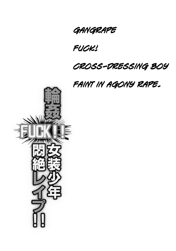 [Cannabis (Shimaji)] Rinkan FUCK!! Josou Shounen Monzetsu Rape!! [English] =LWB= [Digital]_01