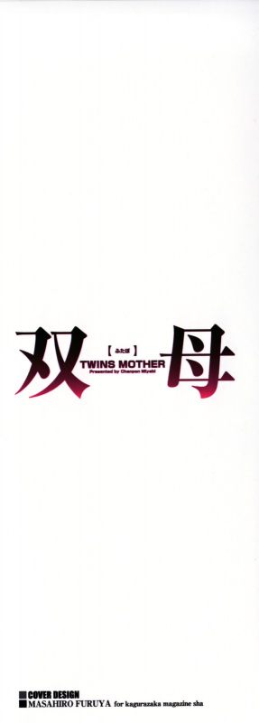 [Chanpon Miyabi] Futabo - Twins Mother 1 [English] {Tadanohito}_001