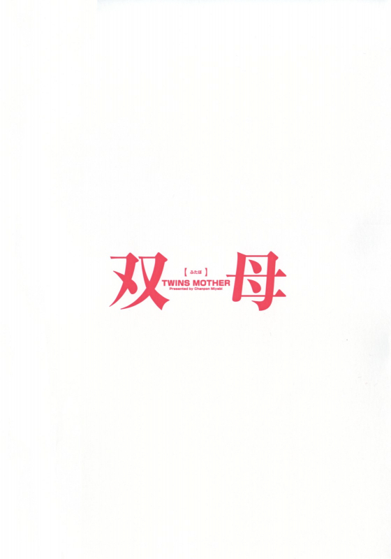 [Chanpon Miyabi] Futabo - Twins Mother 2 [English] {Tadanohito}_005