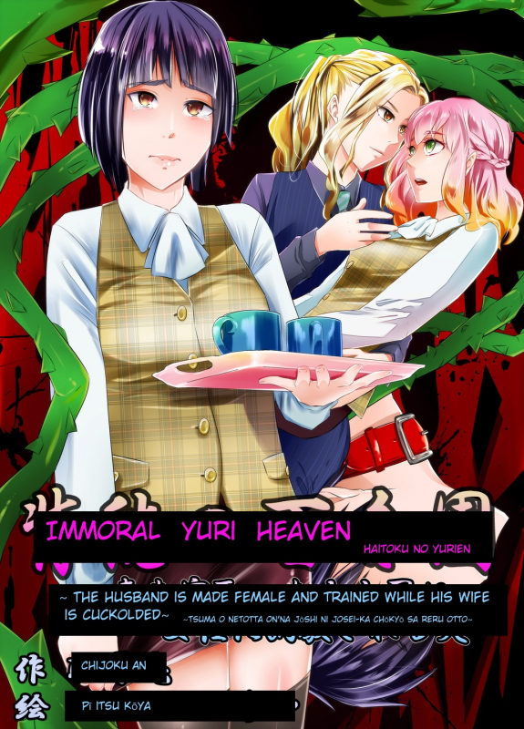 [Chijoku An] Immoral Yuri Heaven ~The Husband is made female and trained while his wife is_00