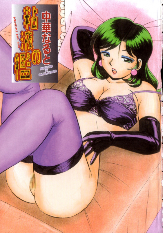 [Chuuka Naruto] Neneki no Ori  Cage of Juices [English] [SaHa]_003